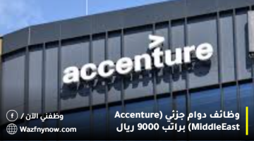 وظائف دوام جزئي (Accenture Middle East) براتب 9000 ريال