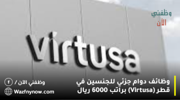 وظائف دوام جزئي للجنسين في قطر (Virtusa) براتب 6000 ريال