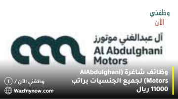 وظائف شاغرة (Al Abdulghani Motors) لجميع الجنسيات براتب 11000 ريال