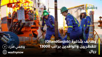 وظائف شاغرة (Oil and Gas Job) للقطريين والوافدين براتب 13000 ريال