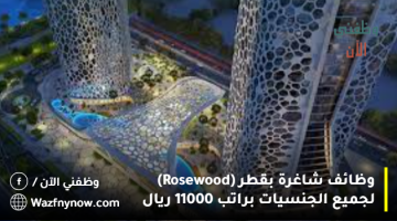 وظائف شاغرة بقطر (Rosewood) لجميع الجنسيات براتب 11000 ريال 14