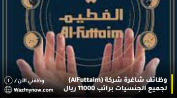 وظائف شاغرة شركة (Al-Futtaim) لجميع الجنسيات براتب 11000 ريال 22