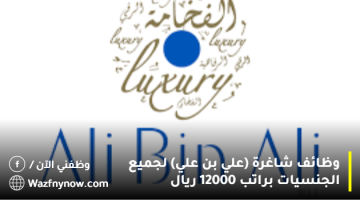 وظائف شاغرة (علي بن علي) لجميع الجنسيات براتب 12000 ريال 16