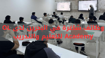 وظائف شاغرة في البحرين لدى OL Academy للتعليم والتدريب