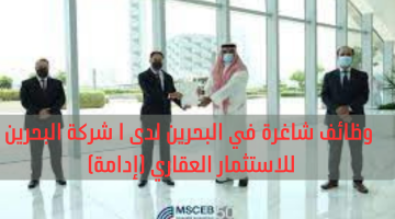 وظائف شاغرة في البحرين لدى ا شركة البحرين للاستثمار العقاري (إدامة)