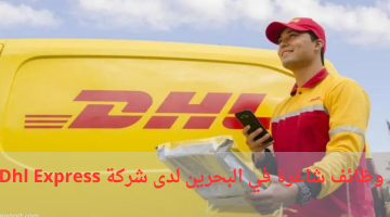 وظائف البحرين اليوم في المنامة والمحرق لدى شركة Dhl Express
