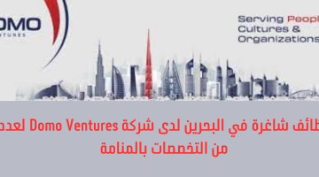 وظائف شاغرة في البحرين لدى شركة Domo Ventures لعدد من التخصصات بالمنامة