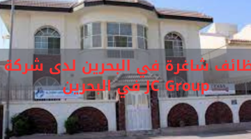 وظائف شاغرة في البحرين لدى شركة JC Group في البحرين