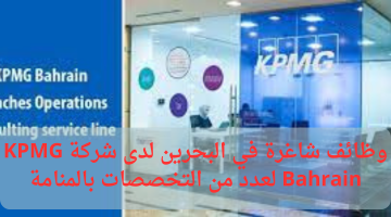 وظائف شاغرة في البحرين لدى شركة KPMG Bahrain لعدد من التخصصات بالمنامة