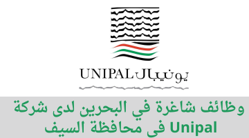 وظائف شاغرة في البحرين لدى  شركة Unipal  في محافظة السيف