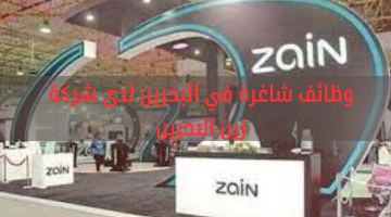 وظائف شاغرة في البحرين لدى شركة زين البحرين