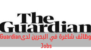 وظائف شاغرة في البحرين لدى  شركة Guardian Jobs للتوظيف