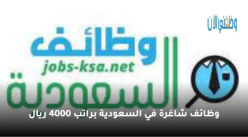 وظائف في السعودية براتب 4000 ريال 6