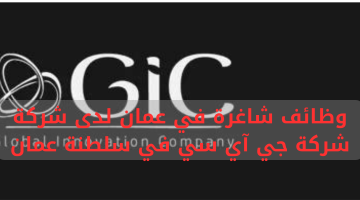 وظائف شاغرة في عمان لدى شركة شركة جي آي سي في سلطنة عمان 21