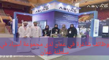 وظائف شاغرة في عمان لدى مجموعة أسياد في سلطنة عمان