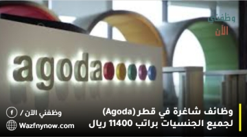 وظائف شاغرة في قطر (Agoda) لجميع الجنسيات براتب 11400 ريال