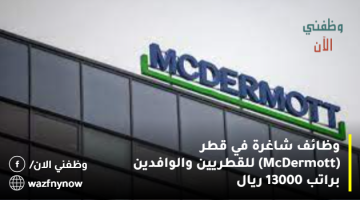 وظائف شاغرة في قطر (McDermott) للقطريين والوافدين براتب 13000 ريال 33