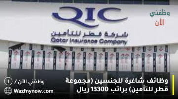 وظائف شاغرة للجنسين (مجموعة قطر للتأمين) براتب 13300 ريال 5