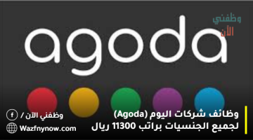 وظائف شركات اليوم (Agoda) لجميع الجنسيات براتب 11300 ريال 32