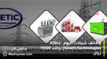 وظائف شركات اليوم (K20s – Kinetic Technologies) براتب 11500 ريال