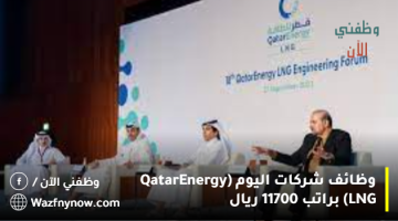 وظائف شركات اليوم  (QatarEnergy LNG) براتب 11700 ريال