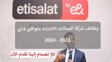 وظائف شركة اتصالات الامارات بابوظبي ودبي 2023 - 2024 13