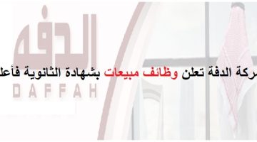 شركة الدفة تعلن وظائف مبيعات بشهادة الثانوية فأعلى بجميع مناطق المملكة 6