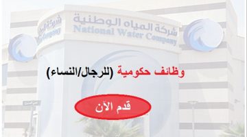 وظائف شركة المياه الوطنية لحملة (الدبلوم فأعلى) بعدة مناطق بالمملكة 7