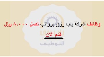 وظائف شركة باب رزق جميل برواتب تصل 8,000 ريال 1