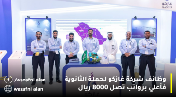 شركة الغاز السعودية تعلن وظائف شاغرة لحملة الثانوية فأعلي برواتب تصل 8000 ريال 5