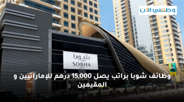 وظائف شركة شوبا العقارية في الامارات اليوم براتب يصل 15,000 درهم 2