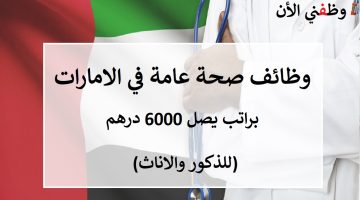 وظائف صحة عامة في الامارات براتب يصل 6000 درهم 2