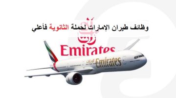 طيران الإمارات يعلن وظائف شاغرة لحملة الثانوية فأعلى