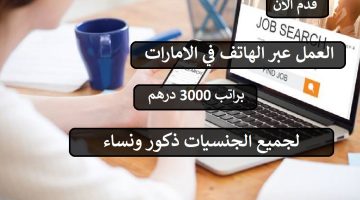 وظائف مبيعات عبر الهاتف في الامارات (براتب 3000 درهم) وعمولة 9