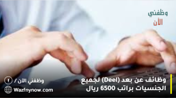 وظائف عن بعد (Deel) لجميع الجنسيات براتب 6500 ريال 21