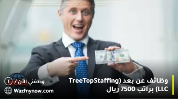 وظائف عن بعد (Tree Top Staffing LLC) براتب 7500 ريال 9