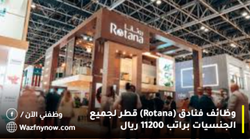 وظائف فنادق (Rotana) قطر  لجميع الجنسيات براتب 11200 ريال