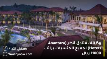 وظائف فنادق قطر (Anantara Hotels) لجميع الجنسيات براتب 11000 ريال
