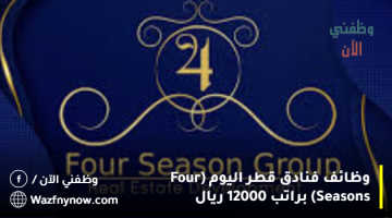 وظائف فنادق قطر اليوم (Four Seasons) براتب 12000 ريال
