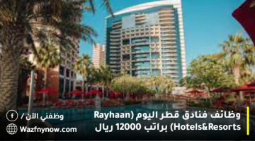 وظائف فنادق قطر اليوم (Rayhaan Hotels & Resorts) براتب 12000 ريال