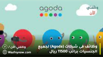 وظائف فى شركات (Agoda) لجميع الجنسيات براتب 11500 ريال 15