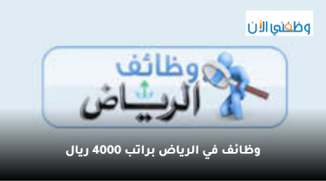 وظائف في الرياض براتب 4000 ريال 20