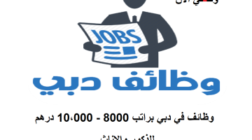 بدون خبرة - وظائف في دبي براتب 8000 إلى 10،000 درهم 1