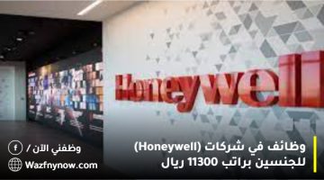 وظائف في شركات (Honeywell) للجنسين براتب 11300 ريال