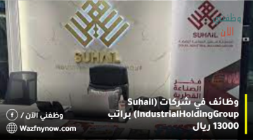وظائف في شركات (Suhail Industrial Holding Group) براتب 13000 ريال