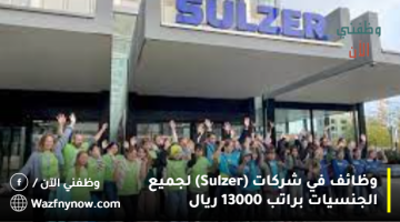 وظائف في شركات (Sulzer) لجميع الجنسيات براتب 13000 ريال
