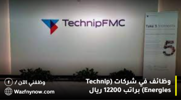 وظائف في شركات (Technip Energies) براتب 12200 ريال