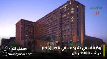 وظائف في شركات في قطر (IHG) براتب 11100 ريال 10