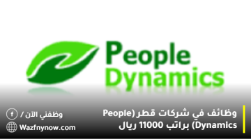 وظائف في شركات قطر (People Dynamics) براتب 11000 ريال 21