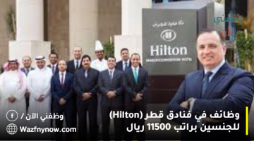 وظائف في فنادق قطر (Hilton) للجنسين براتب 11500 ريال